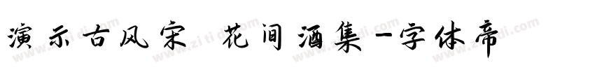 演示古风宋 花间酒集字体转换